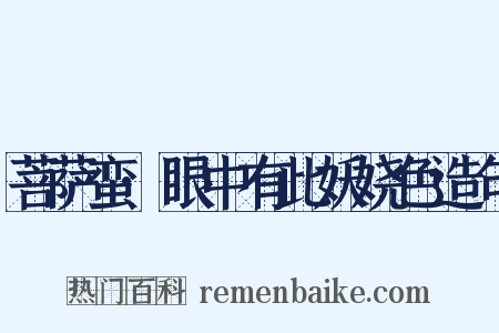 菩萨蛮·眼中有此妖娆色造句是什么意思的图片